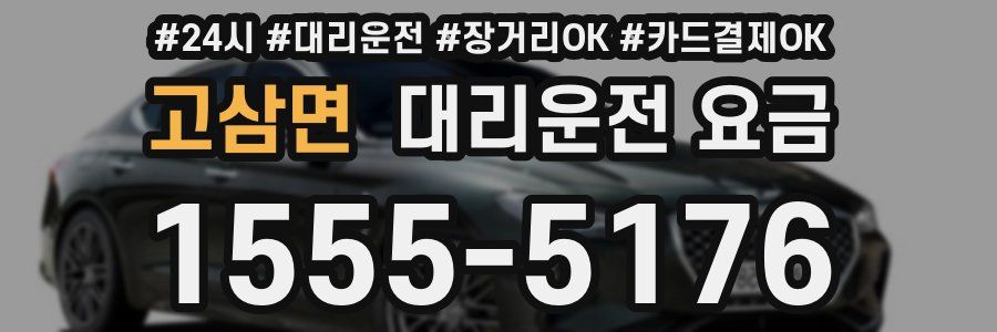 고삼면 대리운전 요금