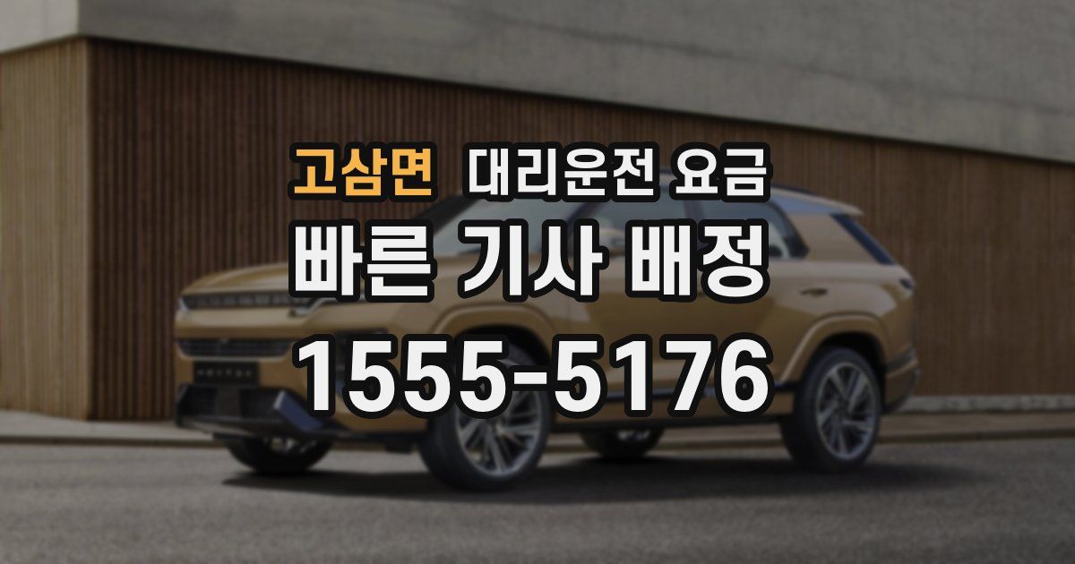 고삼면 대리운전 가격