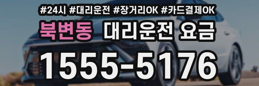북변동 대리운전 요금