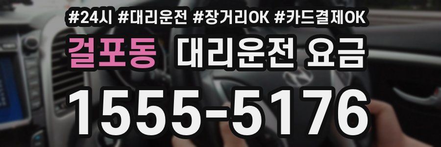 걸포동 대리운전 요금