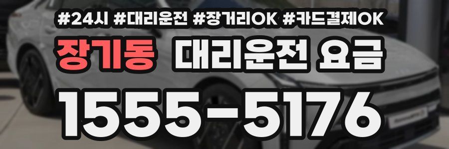 장기동 대리운전 요금