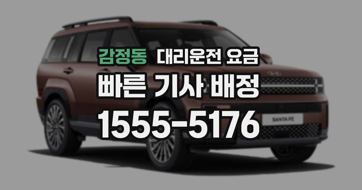 감정동 대리운전 가격