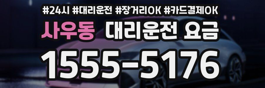 사우동 대리운전 요금