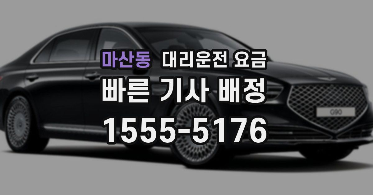 마산동 대리운전 가격