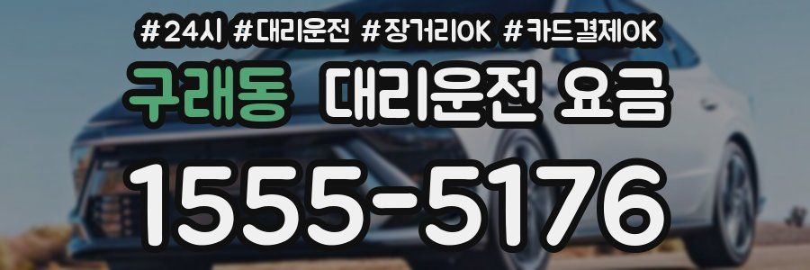 구래동 대리운전 요금