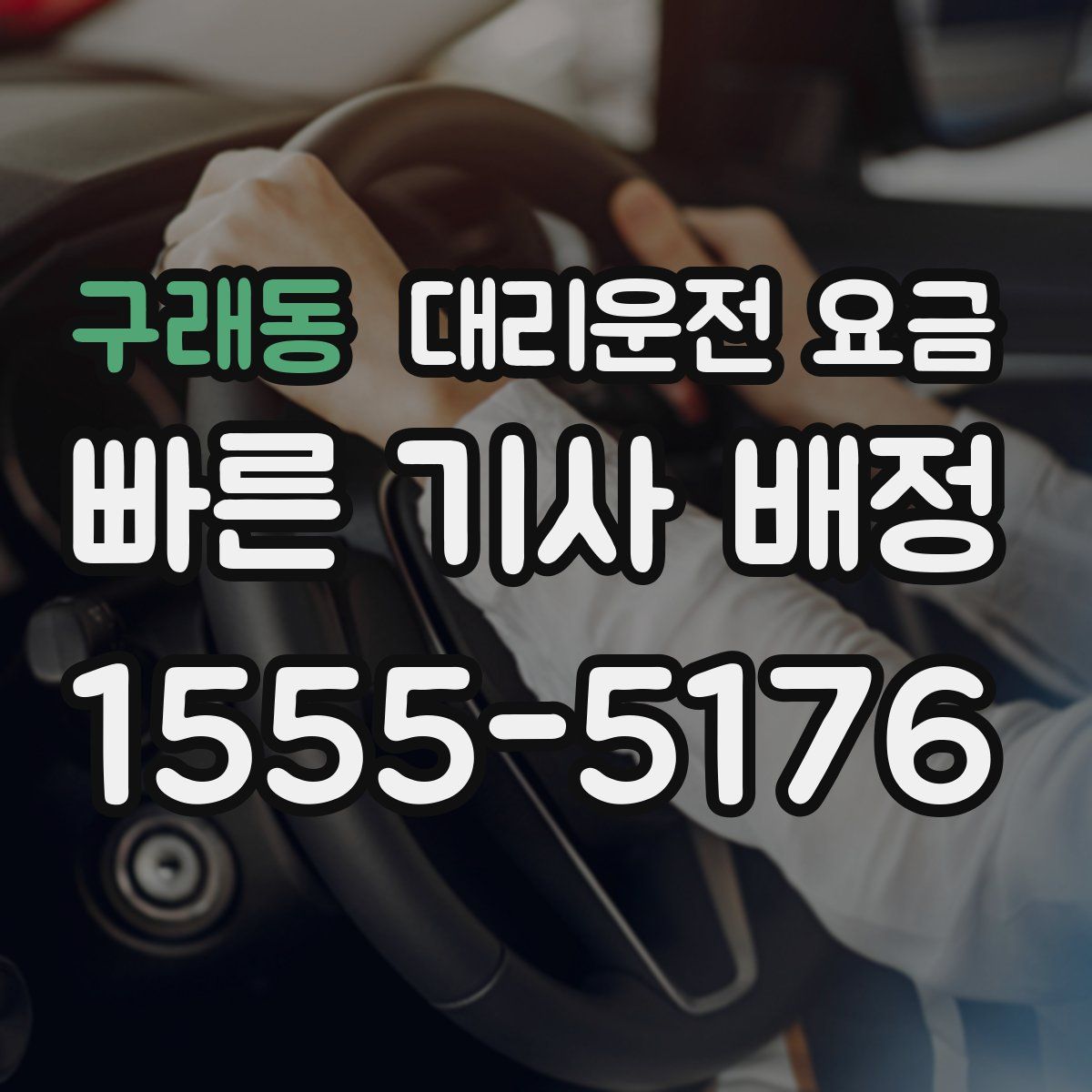구래동 대리운전