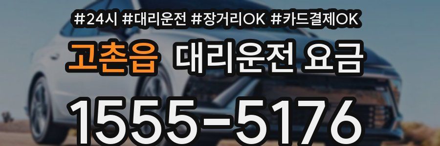 고촌읍 대리운전 요금