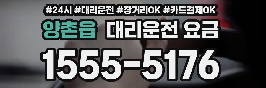 양촌읍 대리운전 요금