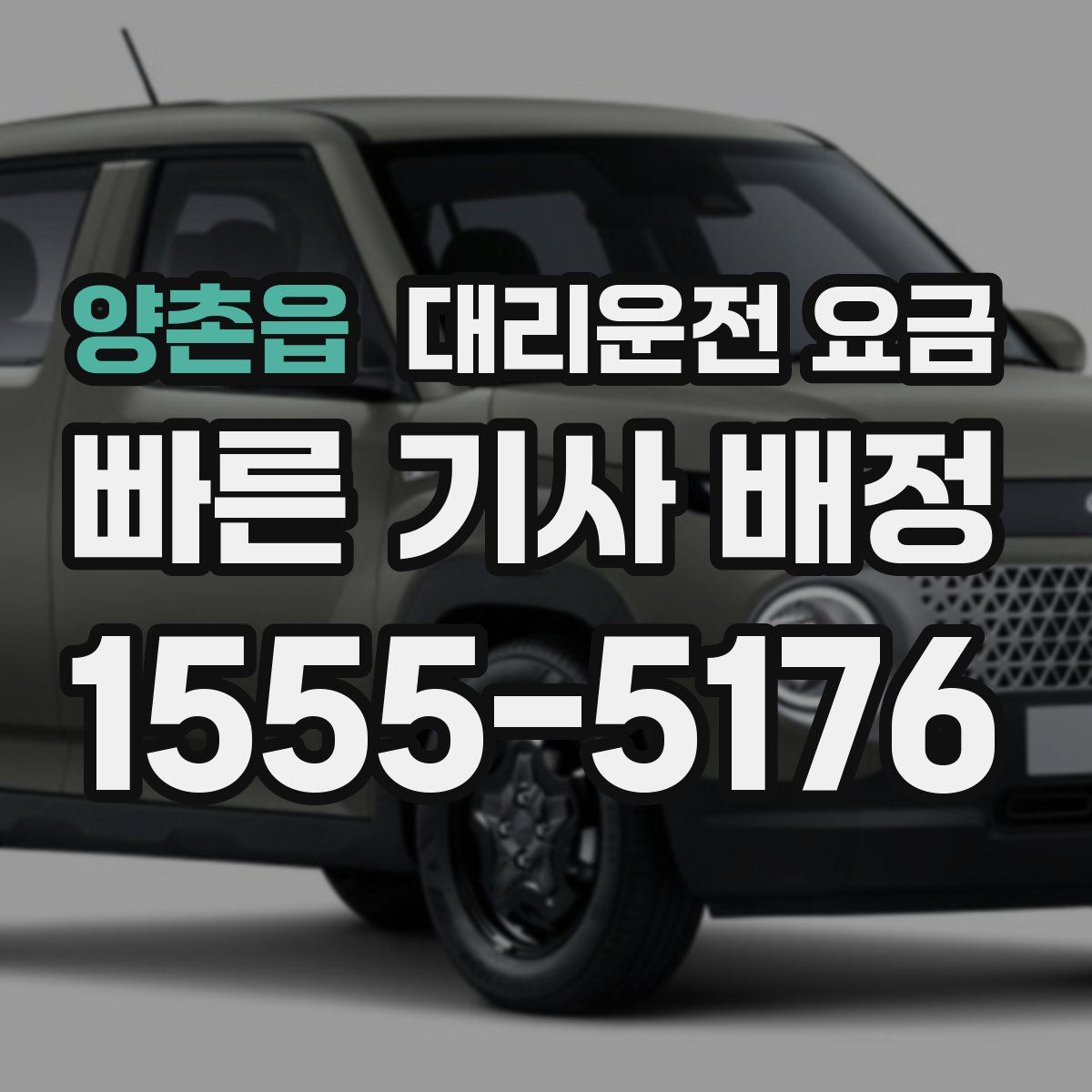 양촌읍 대리운전