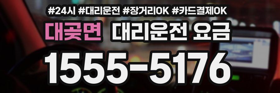 대곶면 대리운전 요금