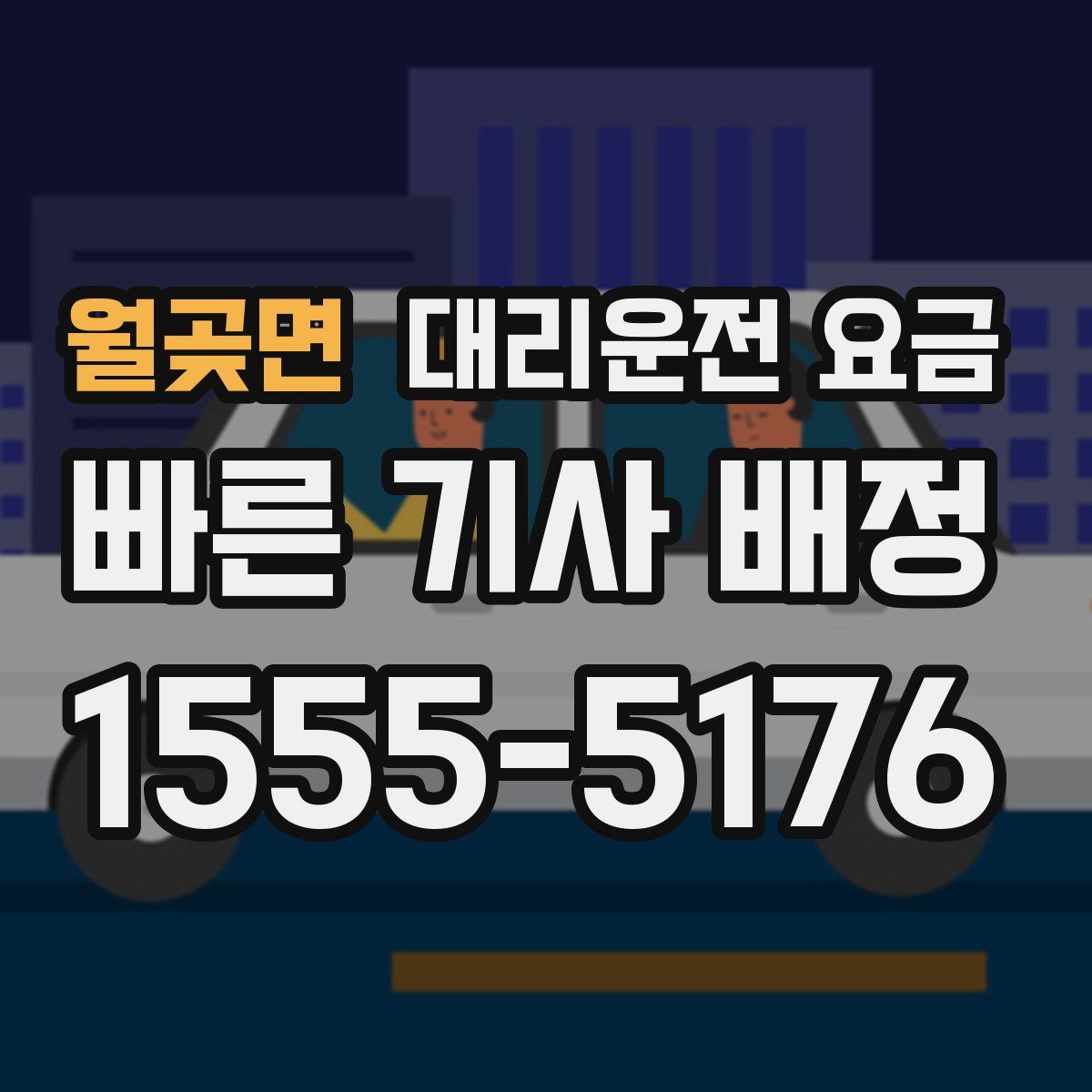 월곶면 대리운전