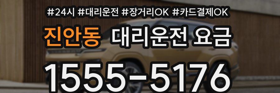 진안동 대리운전 요금