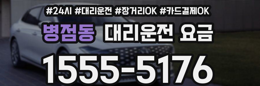 병점동 대리운전 요금