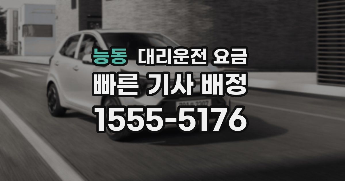 능동 대리운전 가격