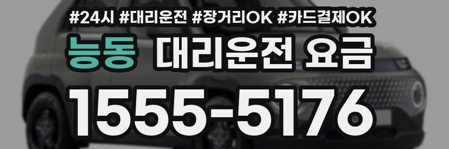 능동 대리운전 요금