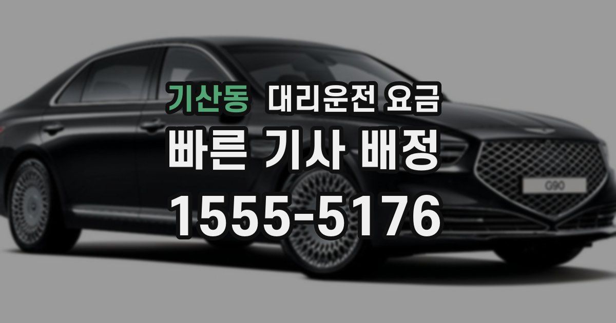 기산동 대리운전 가격
