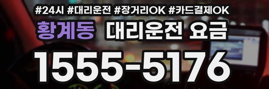 황계동 대리운전 요금