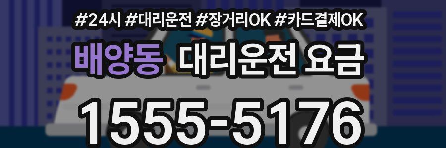 배양동 대리운전 요금
