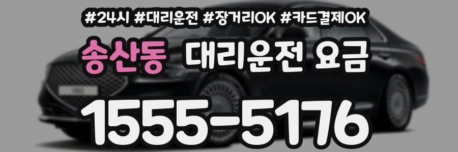 송산동 대리운전 요금