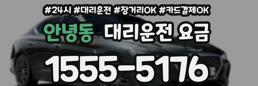 안녕동 대리운전 요금