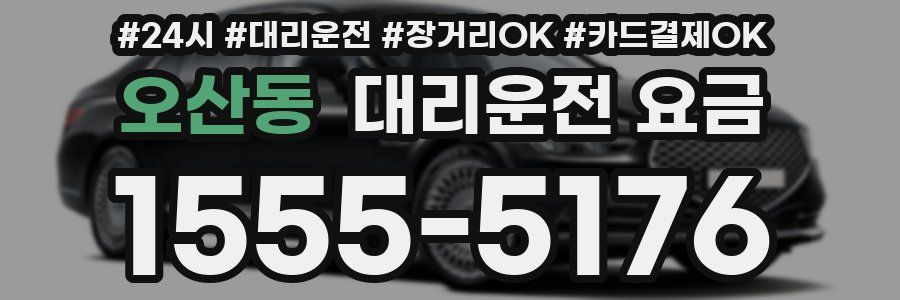 오산동 대리운전 요금