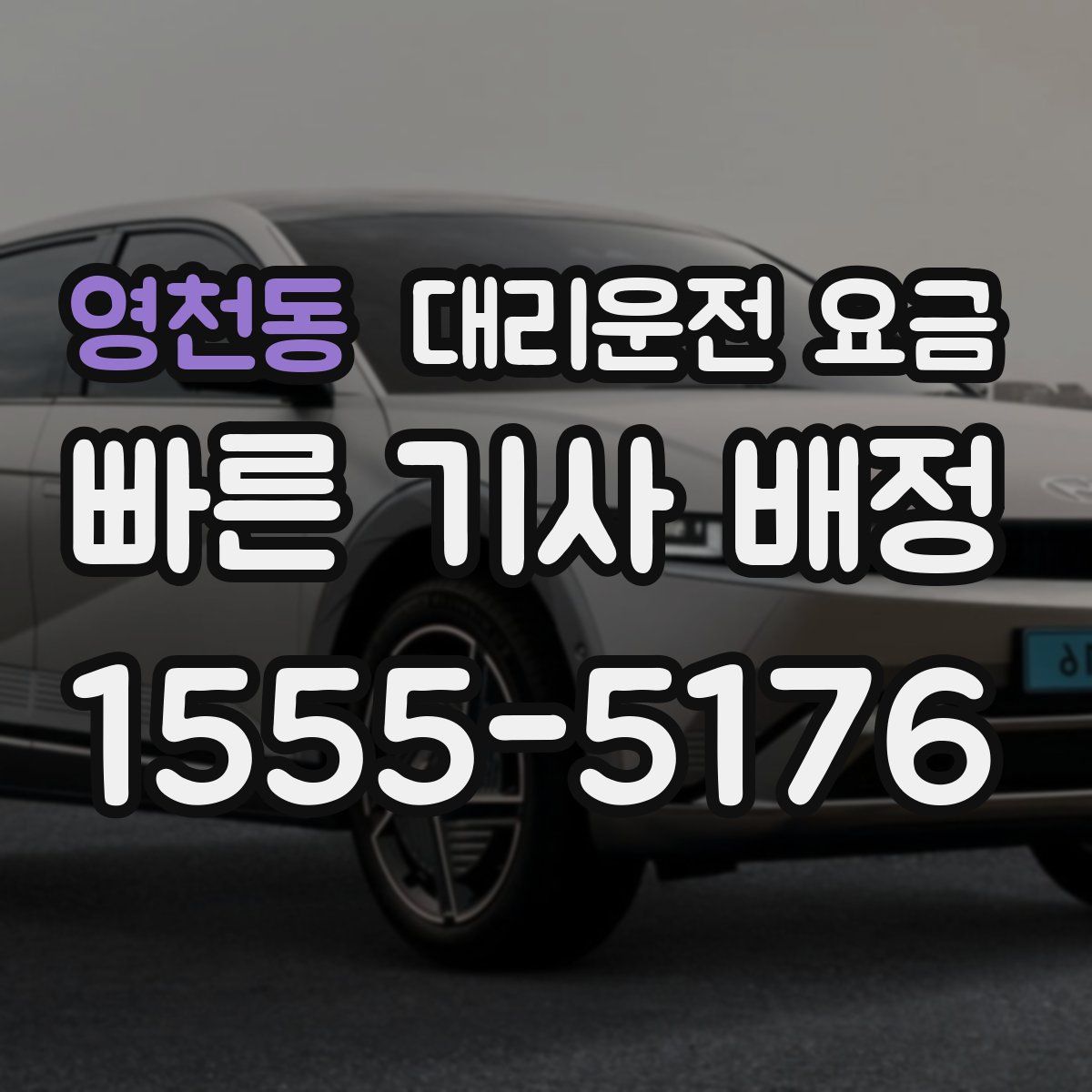 영천동 대리운전