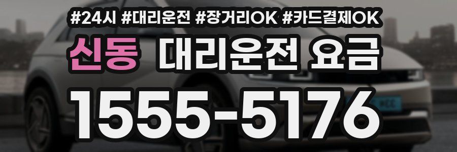 신동 대리운전 요금