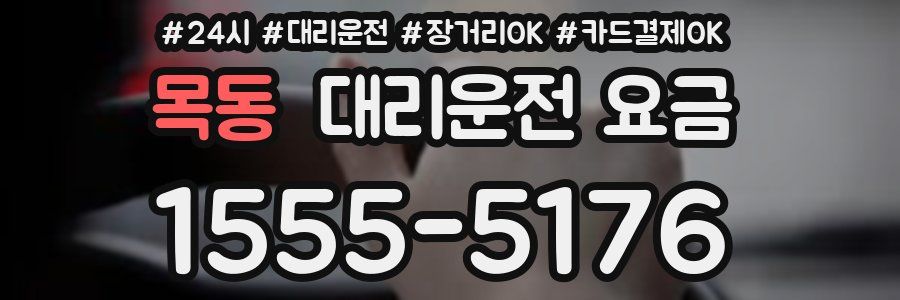 목동 대리운전 요금