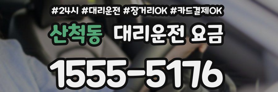 산척동 대리운전 요금