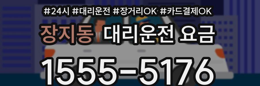 장지동 대리운전 요금