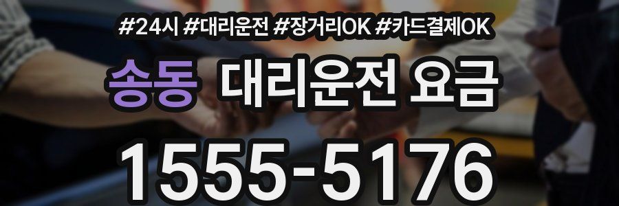 송동 대리운전 요금