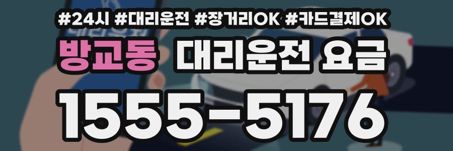 방교동 대리운전 요금