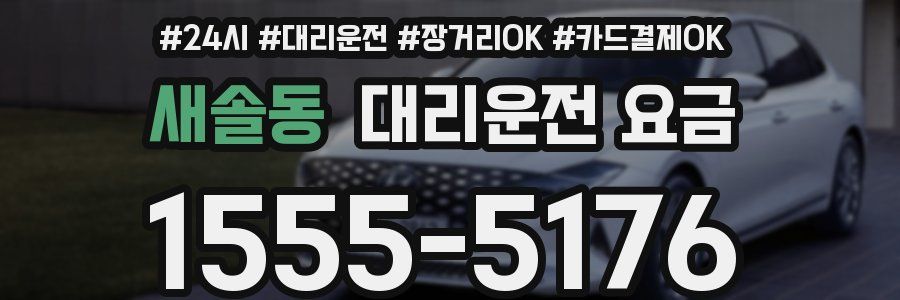 새솔동 대리운전 요금