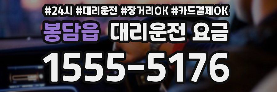 봉담읍 대리운전 요금