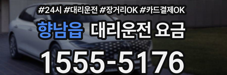 향남읍 대리운전 요금