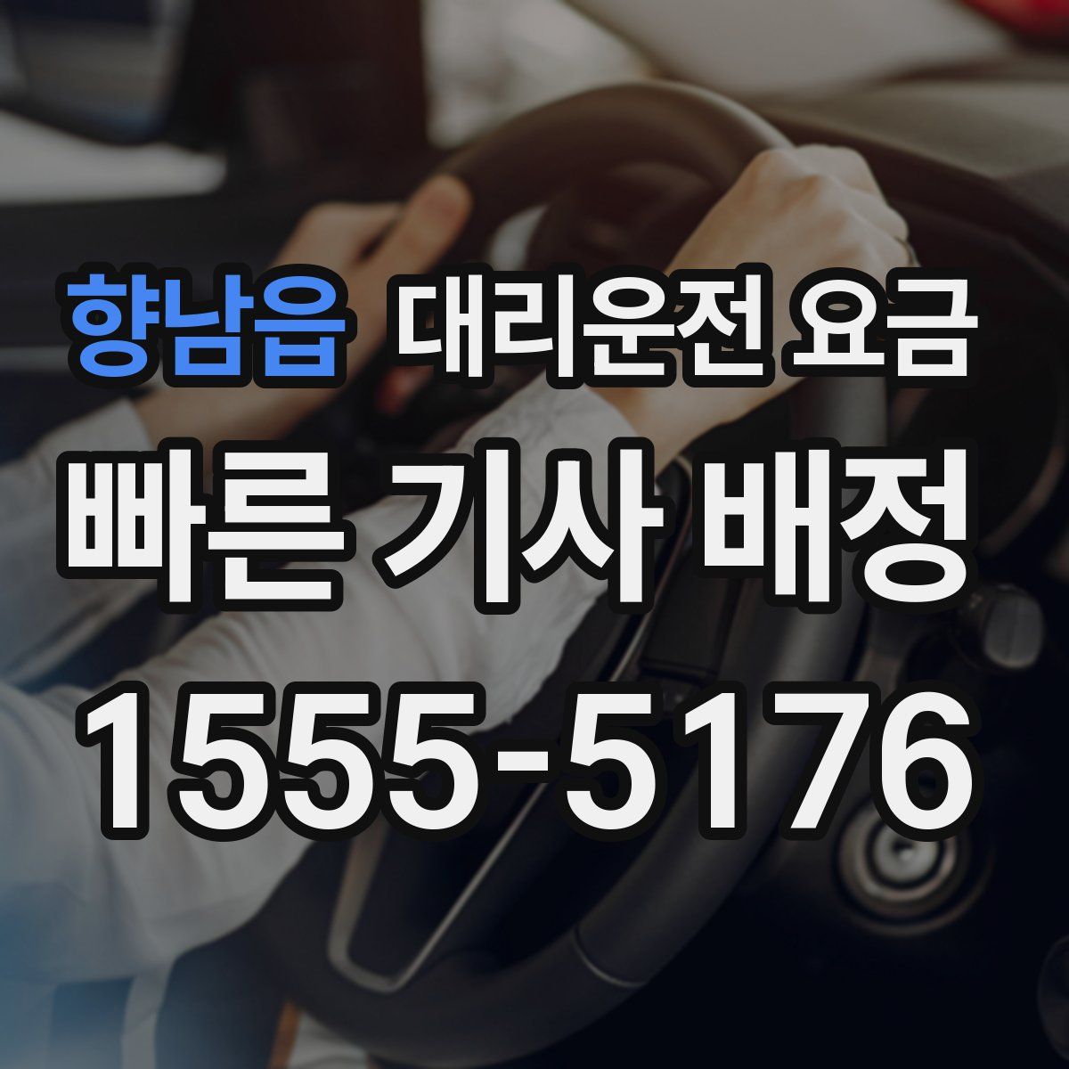 향남읍 대리운전