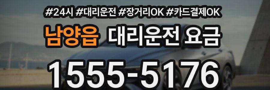 남양읍 대리운전 요금