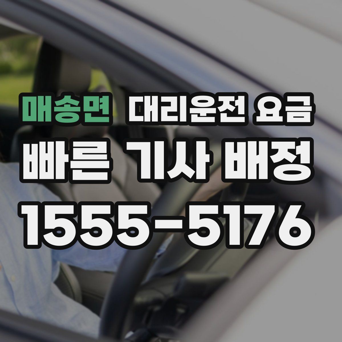 매송면 대리운전