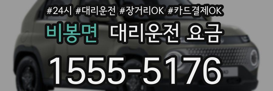비봉면 대리운전 요금