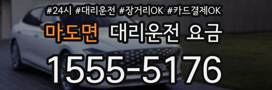 마도면 대리운전 요금