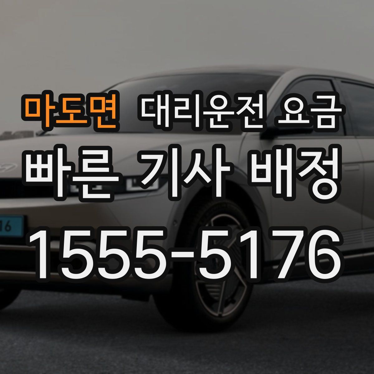 마도면 대리운전