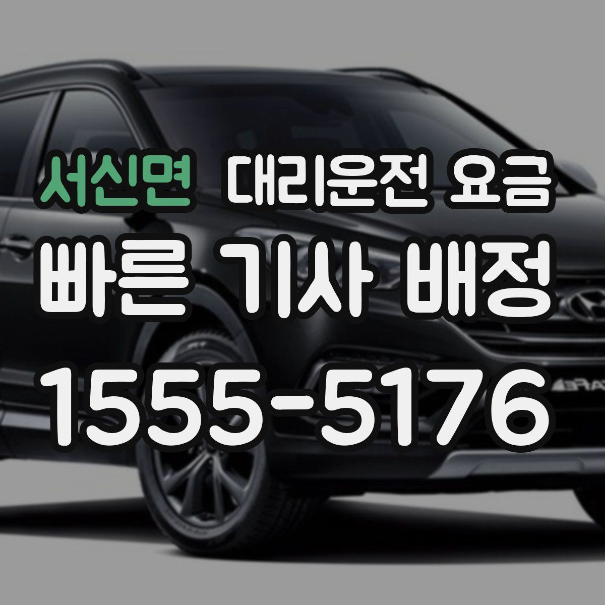 서신면 대리운전