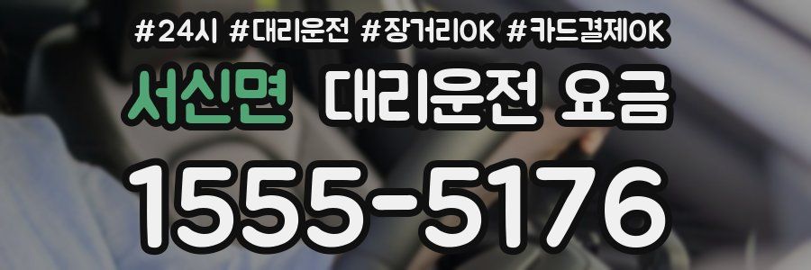 서신면 대리운전 요금