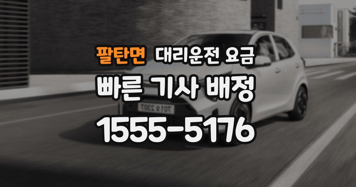 팔탄면 대리운전 가격