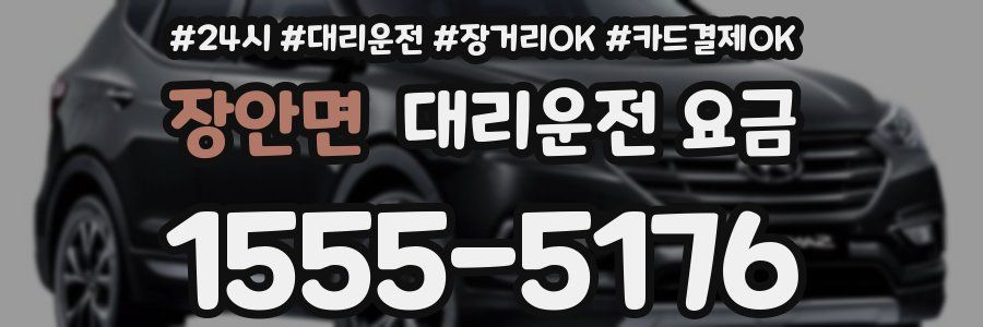 장안면 대리운전 요금