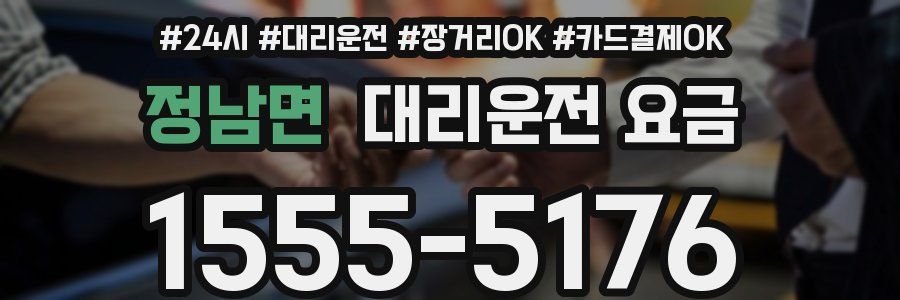 정남면 대리운전 요금