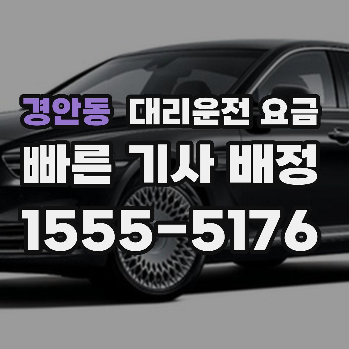 경안동 대리운전