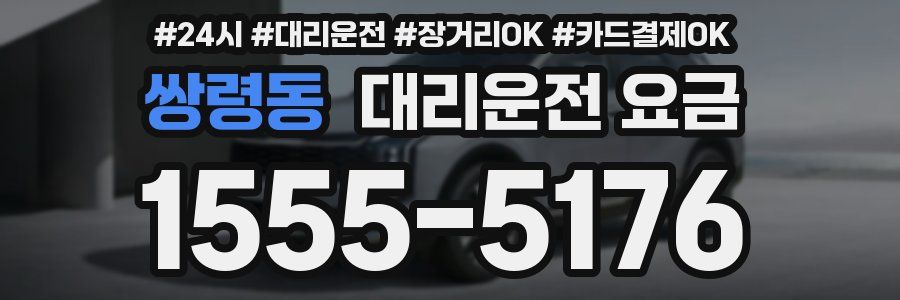 쌍령동 대리운전 요금