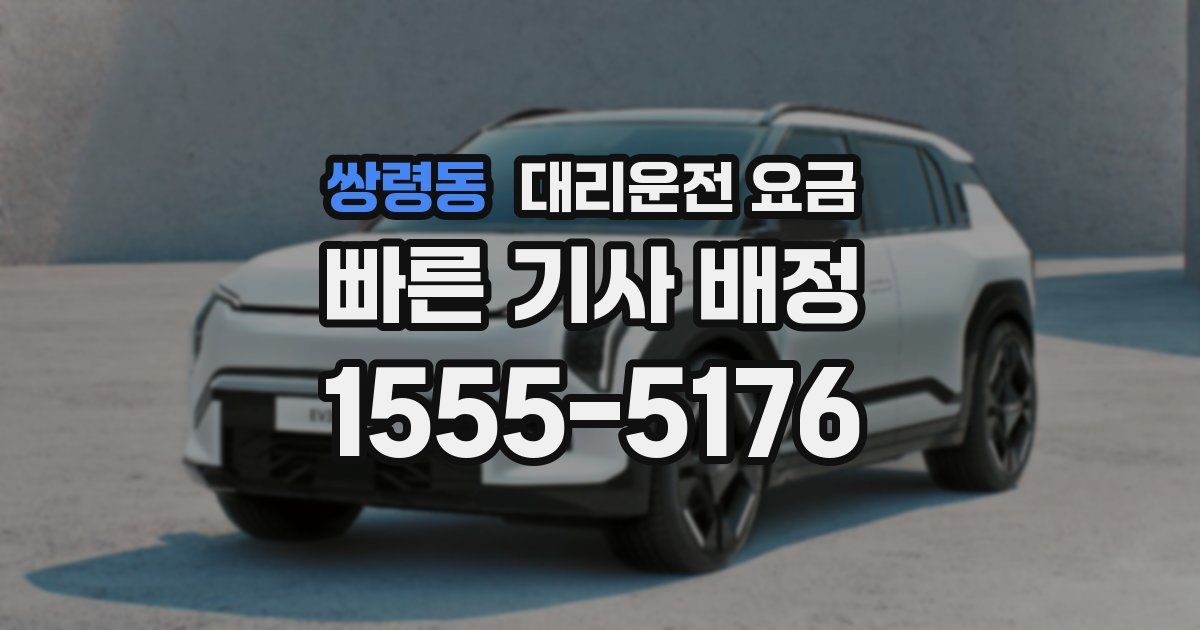 쌍령동 대리운전 가격