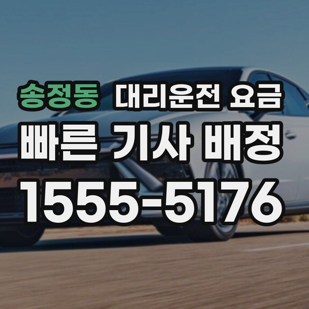 송정동 대리운전